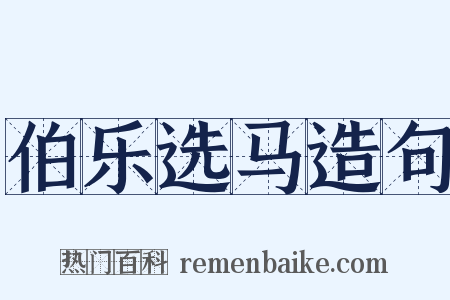 伯乐选马造句是什么意思的图片